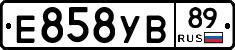 Е858УВ89 - 