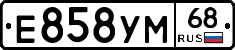 Е858УМ68 - 