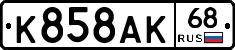 К858АК68 - 
