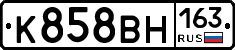 К858ВН163 - 