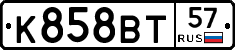 К858ВТ57 - 