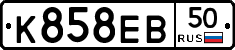 К858ЕВ50 - 