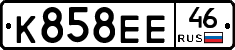 К858ЕЕ46 - 