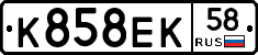 К858ЕК58 - 
