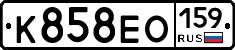 К858ЕО159 - 