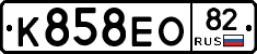К858ЕО82 - 