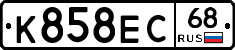 К858ЕС68 - 