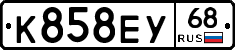 К858ЕУ68 - 