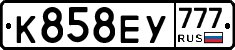 К858ЕУ777 - 