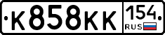 К858КК154 - 