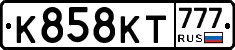 К858КТ777 - 