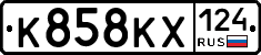 К858КХ124 - 