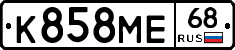 К858МЕ68 - 