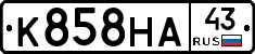 К858НА43 - 