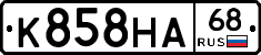 К858НА68 - 
