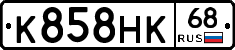 К858НК68 - 