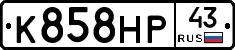 К858НР43 - 