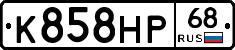 К858НР68 - 