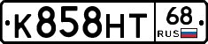 К858НТ68 - 