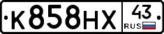 К858НХ43 - 
