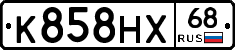 К858НХ68 - 