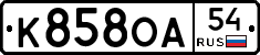 К858ОА54 - 