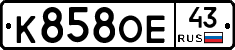 К858ОЕ43 - 