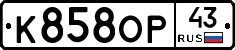 К858ОР43 - 