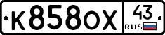 К858ОХ43 - 