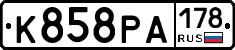 К858РА178 - 