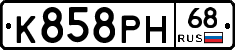 К858РН68 - 