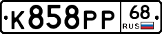 К858РР68 - 