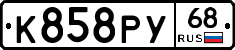 К858РУ68 - 