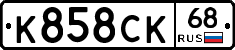 К858СК68 - 
