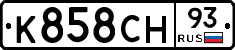 К858СН93 - 