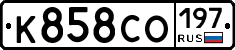 К858СО197 - 
