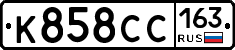 К858СС163 - 