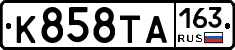 К858ТА163 - 