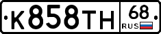 К858ТН68 - 
