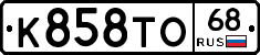 К858ТО68 - 