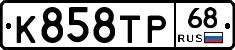 К858ТР68 - 