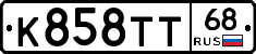 К858ТТ68 - 