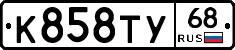 К858ТУ68 - 