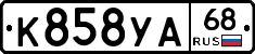 К858УА68 - 