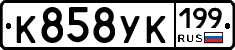 К858УК199 - 