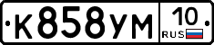 К858УМ10 - 