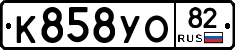К858УО82 - 