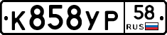 К858УР58 - 