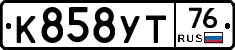 К858УТ76 - 