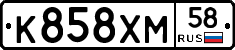 К858ХМ58 - 